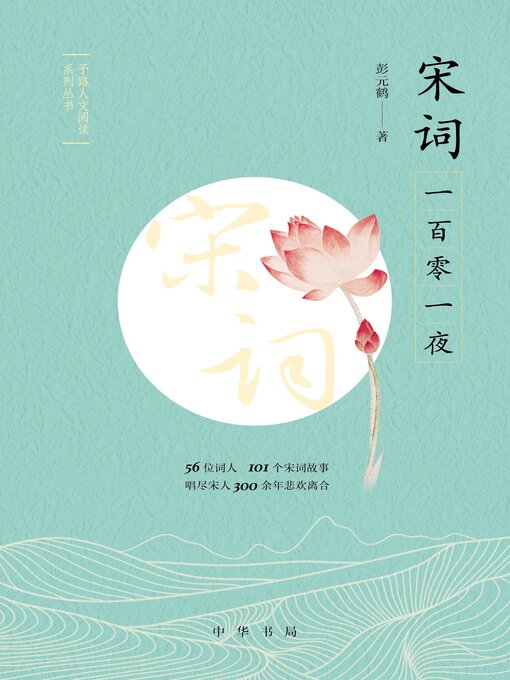 Title details for 宋词一百零一夜 by 彭元鹤著 - Available